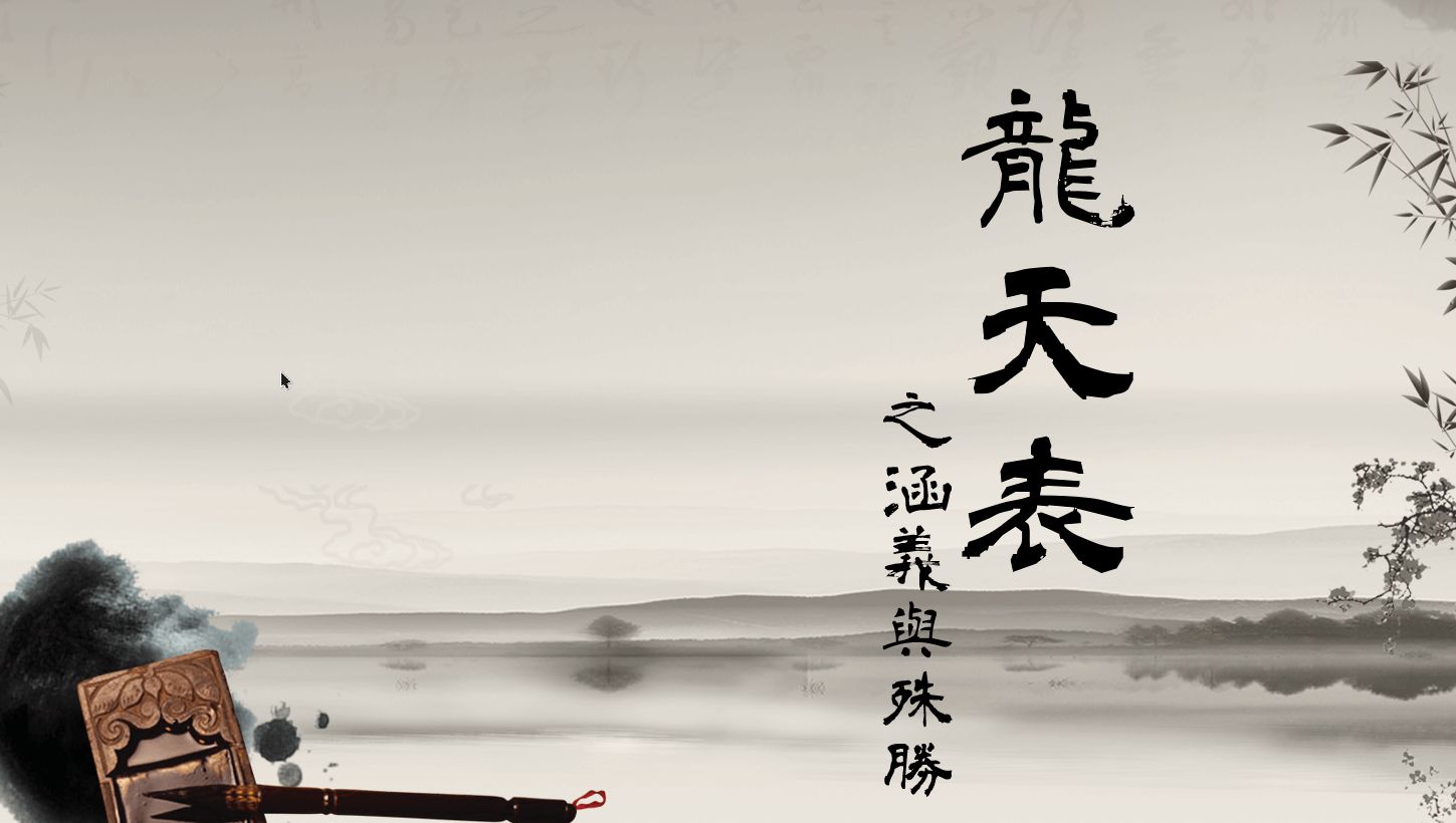 龍天表之涵義與殊勝 – 胡賊.帳簿 2.0