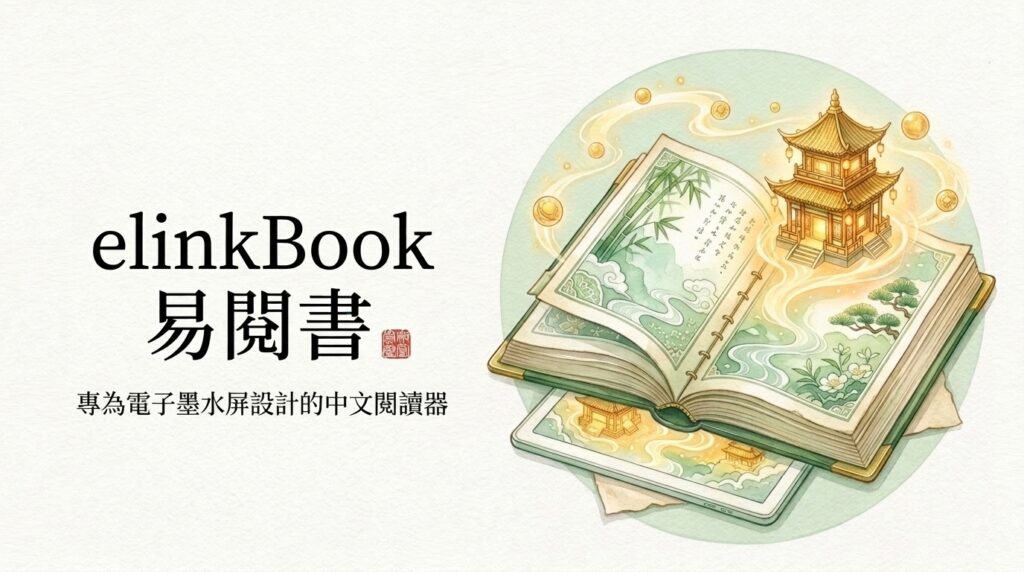 elinkbook易閱書